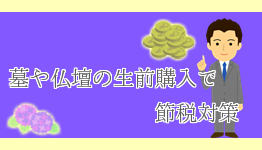 墓や仏壇の生前購入で節税対策