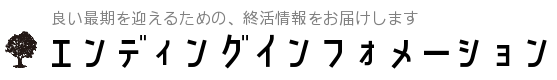 エンディングインフォメーション